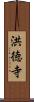 洪徳寺 Scroll