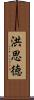 洪思徳 Scroll