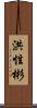 洪性彬 Scroll