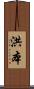 洪本 Scroll