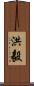 洪毅 Scroll