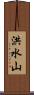 洪水山 Scroll