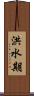 洪水期 Scroll