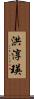 洪淳瑛 Scroll