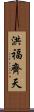 洪福齊天 Scroll