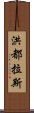 洪都拉斯 Scroll