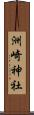 洲崎神社 Scroll