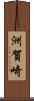 洲賀崎 Scroll