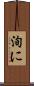 洵に Scroll
