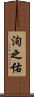 洵之佑 Scroll