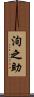 洵之助 Scroll