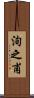 洵之甫 Scroll