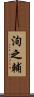 洵之輔 Scroll