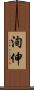 洵伸 Scroll