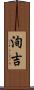 洵吉 Scroll