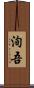 洵吾 Scroll