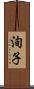 洵子 Scroll