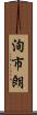 洵市朗 Scroll