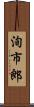 洵市郎 Scroll