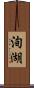 洵湖 Scroll