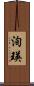 洵瑛 Scroll