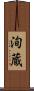 洵蔵 Scroll