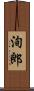 洵郎 Scroll