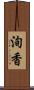 洵香 Scroll