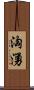 洶湧 Scroll