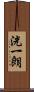 洸一朗 Scroll