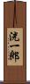 洸一郎 Scroll