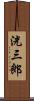 洸三郎 Scroll