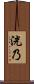 洸乃 Scroll