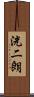 洸二朗 Scroll