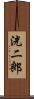 洸二郎 Scroll