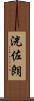 洸佐朗 Scroll