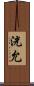 洸允 Scroll