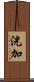 洸加 Scroll
