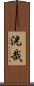 洸哉 Scroll