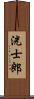 洸士郎 Scroll
