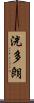 洸多朗 Scroll
