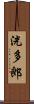 洸多郎 Scroll