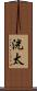 洸太 Scroll