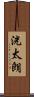 洸太朗 Scroll