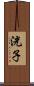洸子 Scroll