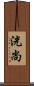 洸尚 Scroll