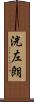 洸左朗 Scroll