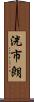 洸市朗 Scroll