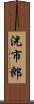 洸市郎 Scroll