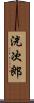洸次郎 Scroll